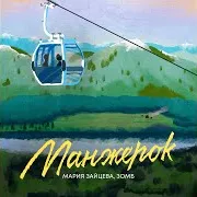 Манжерок Ft Зомб
