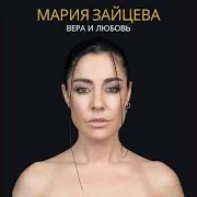 Вера И Любовь